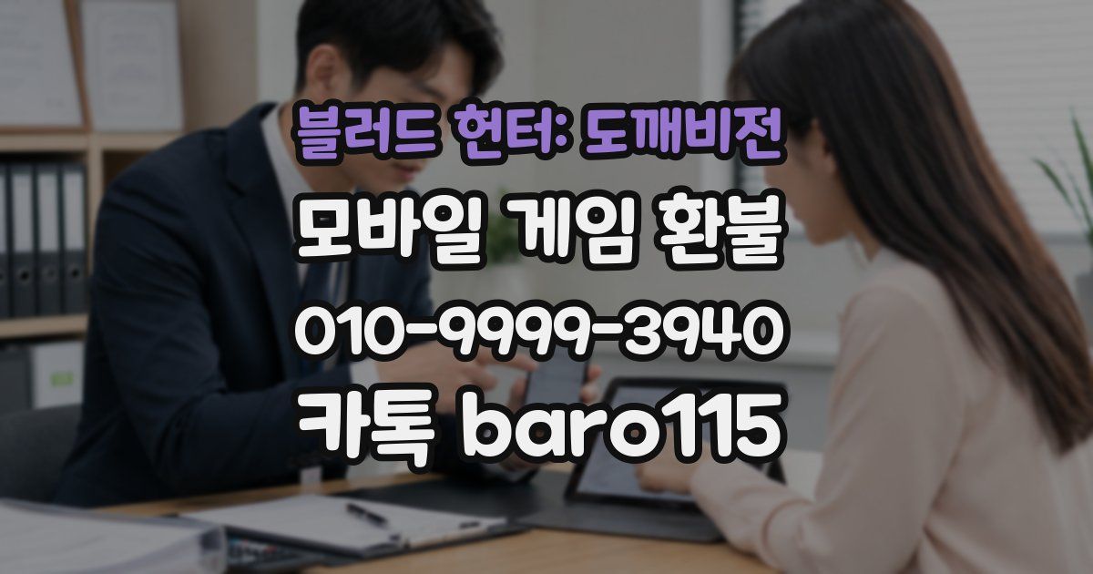 블러드 헌터: 도깨비전 환불