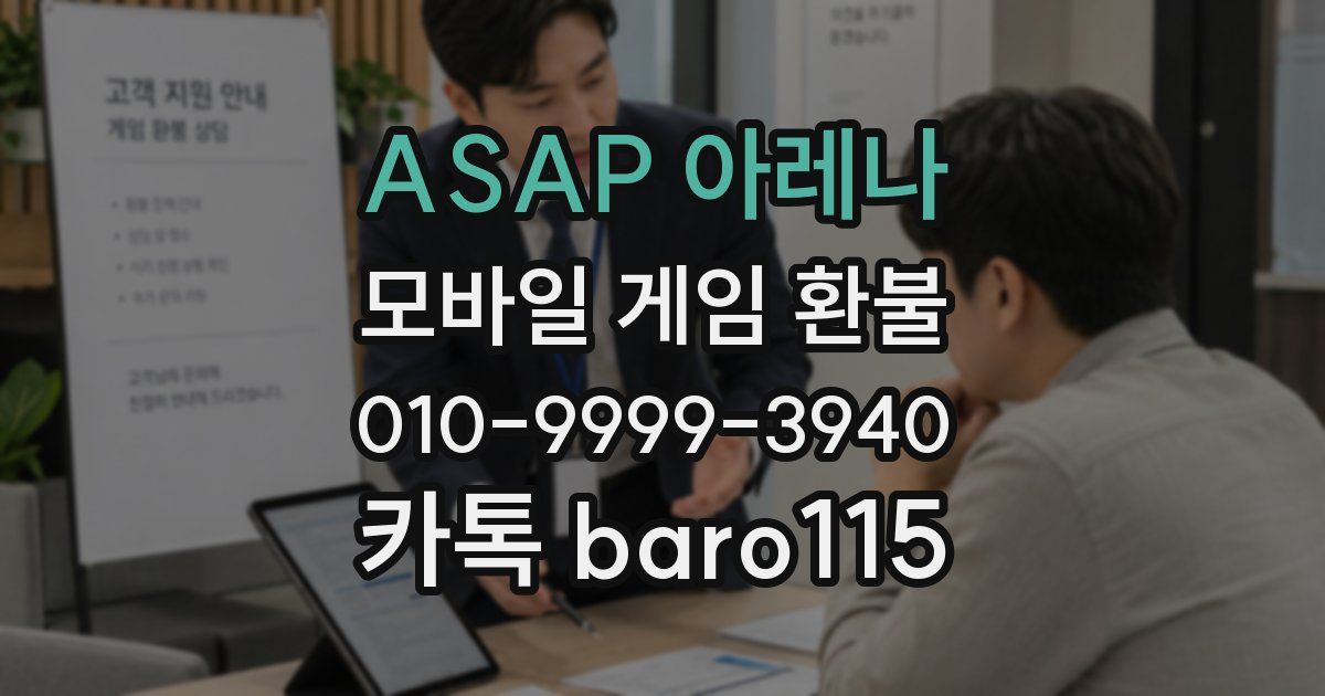 ASAP 아레나 환불