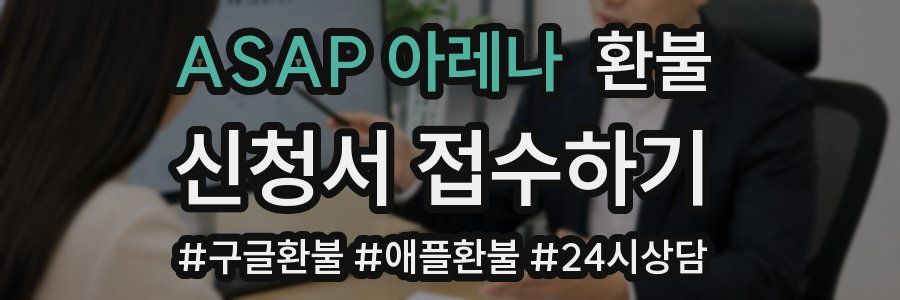 ASAP 아레나 환불