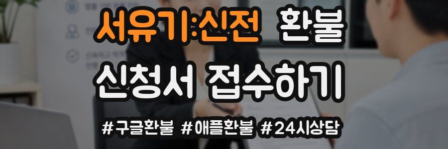 서유기:신전 환불