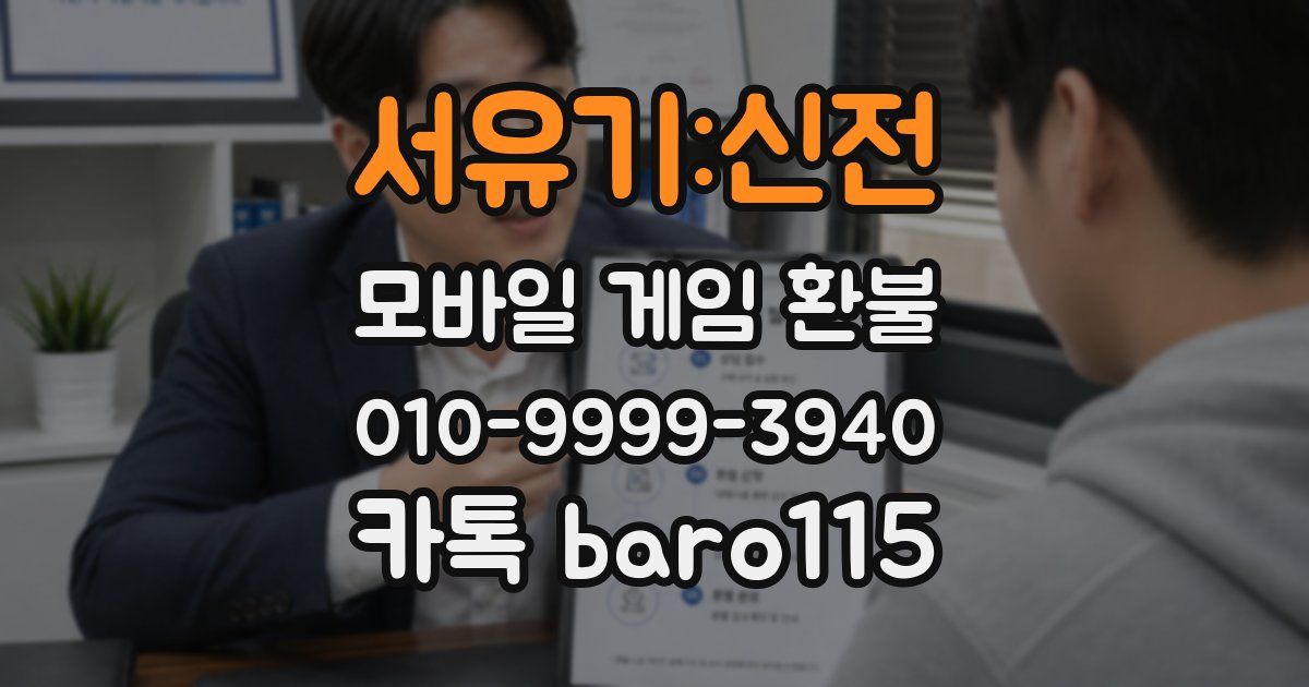 서유기:신전 환불