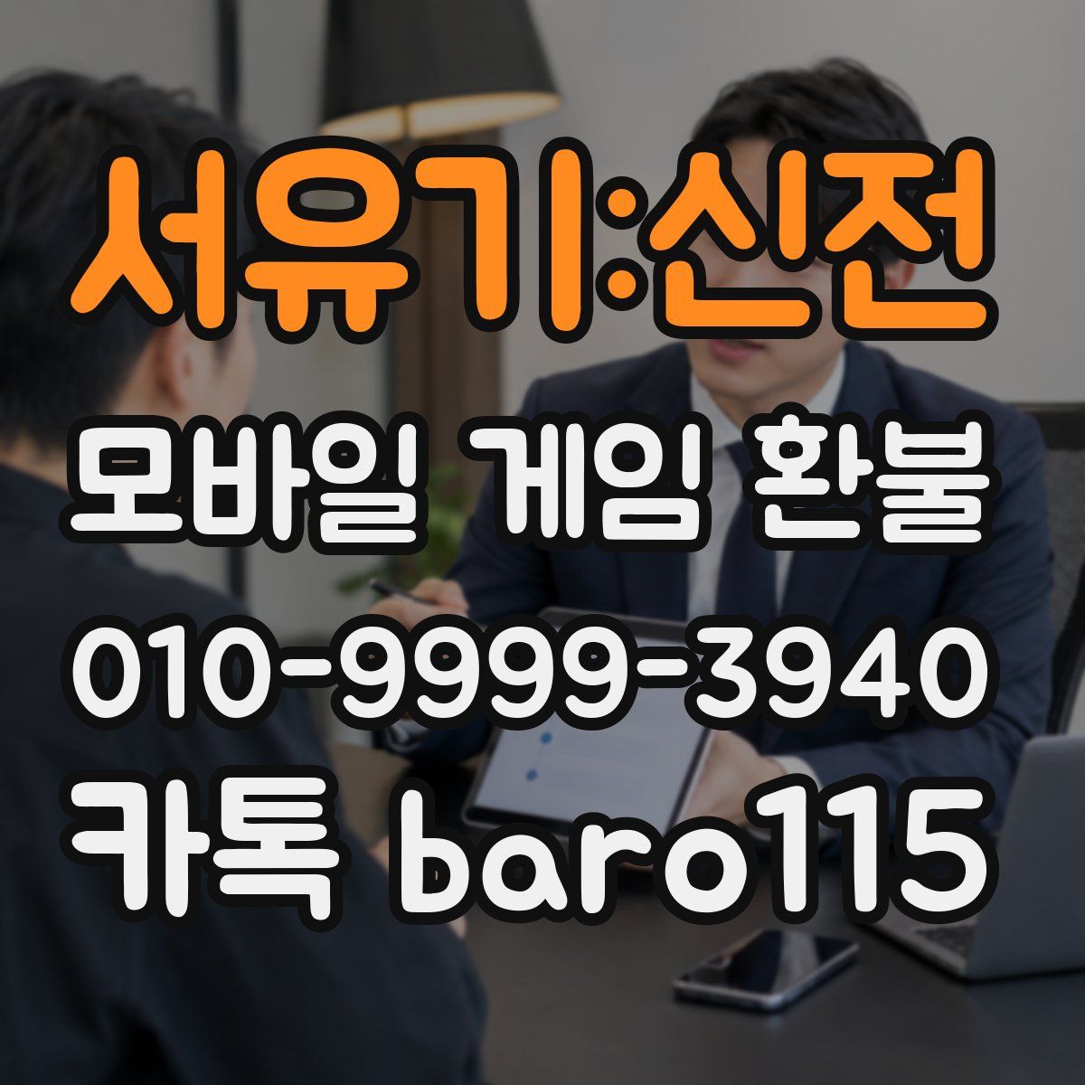 서유기:신전 환불
