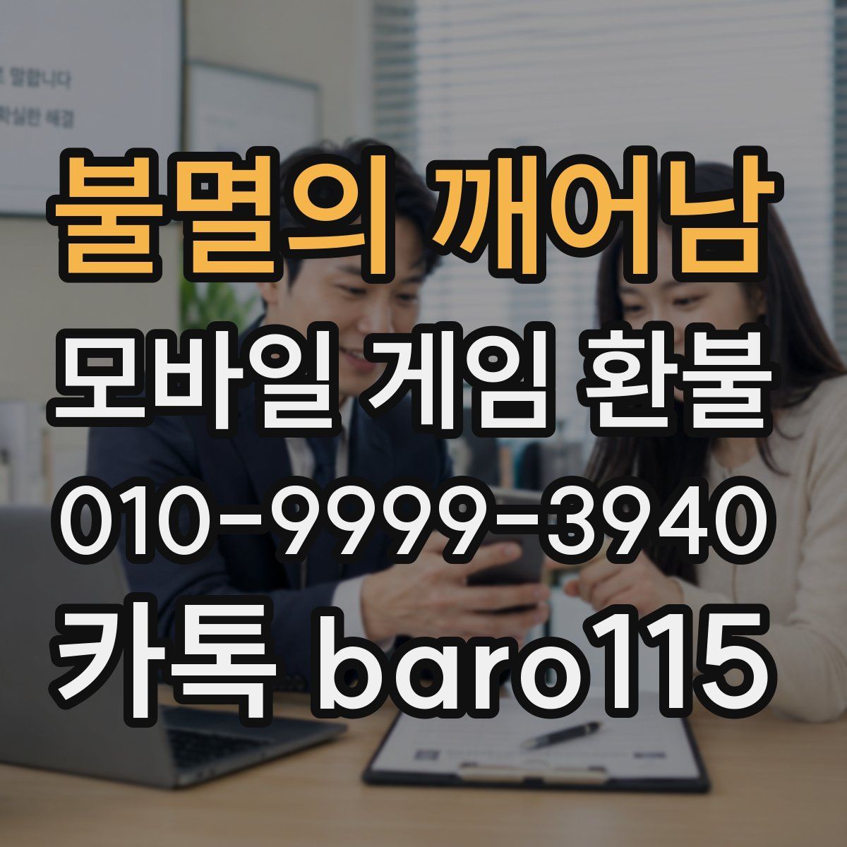 불멸의 깨어남 환불
