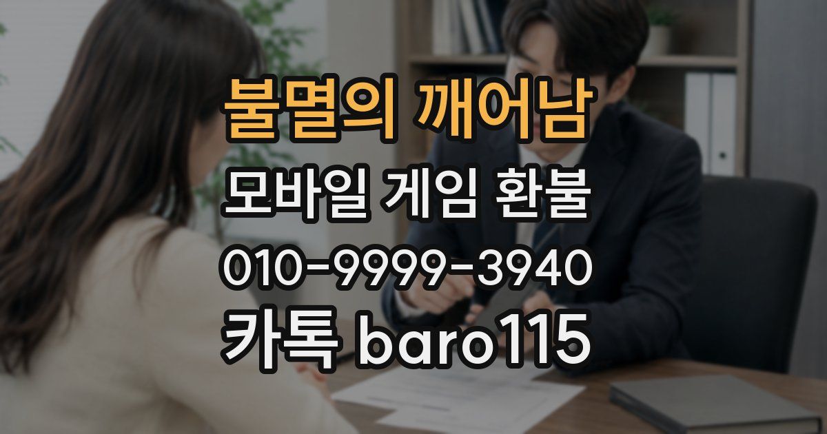 불멸의 깨어남 환불