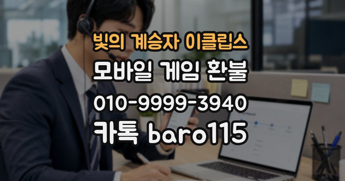 빛의 계승자 이클립스 환불