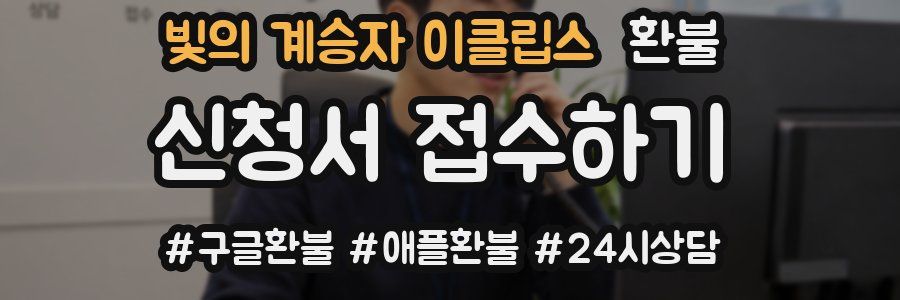빛의 계승자 이클립스 환불