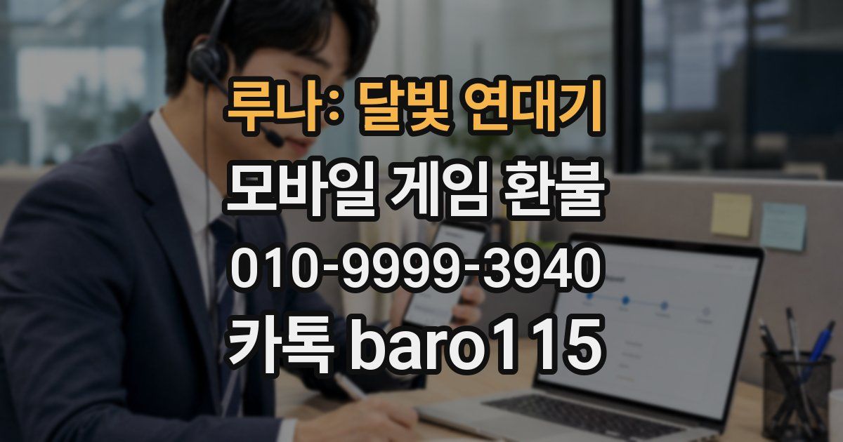 루나: 달빛 연대기 환불
