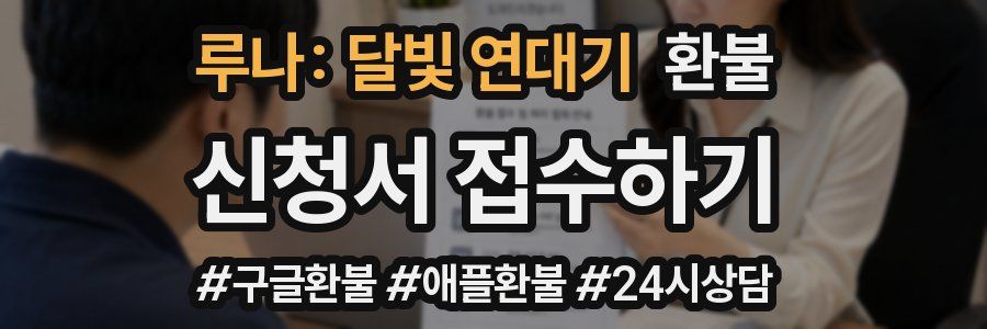 루나: 달빛 연대기 환불