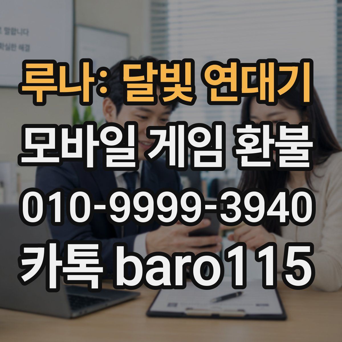 루나: 달빛 연대기 환불