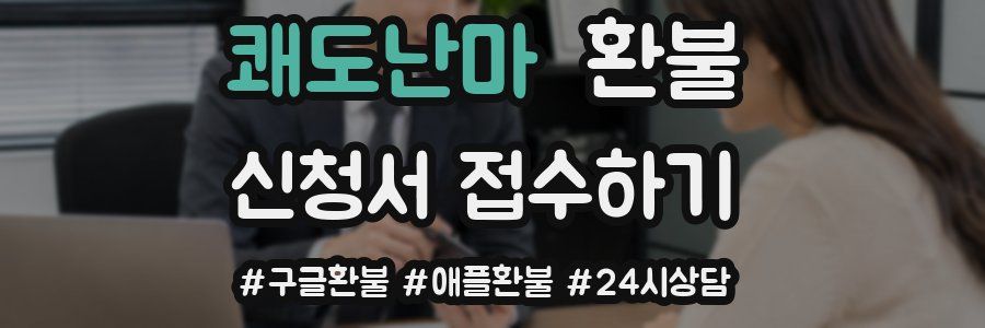 쾌도난마 환불