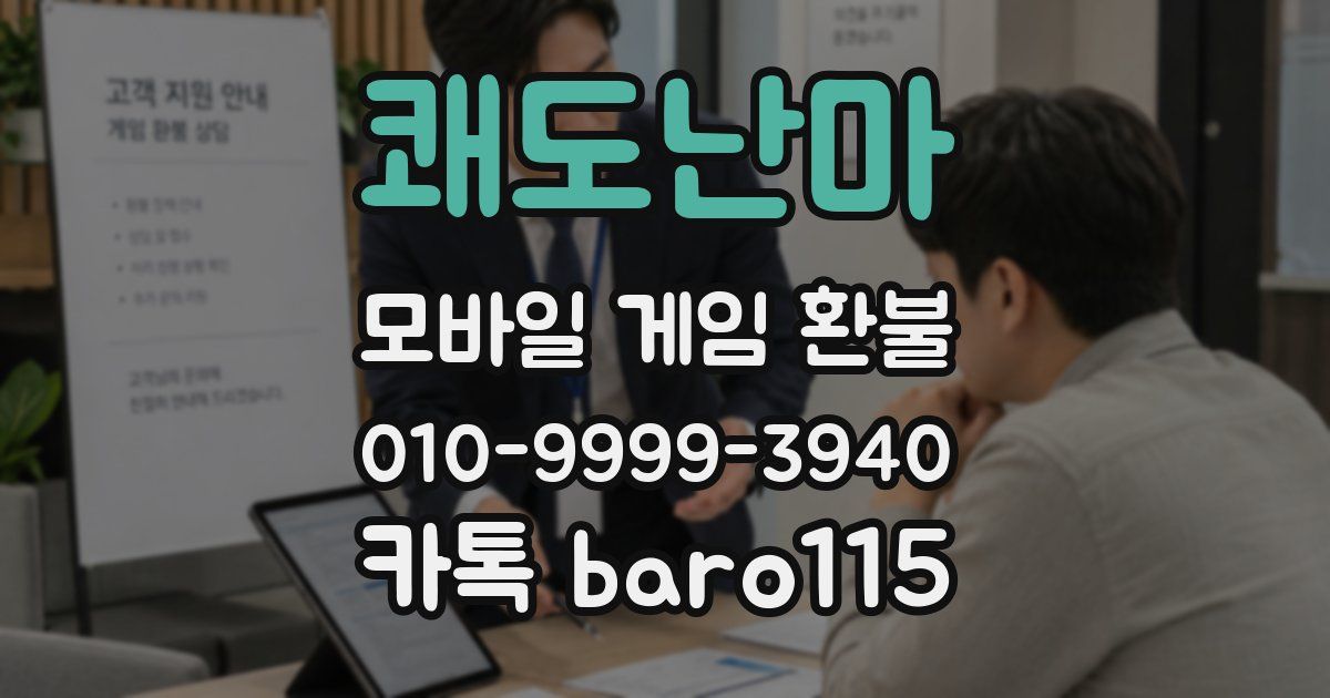 쾌도난마 환불