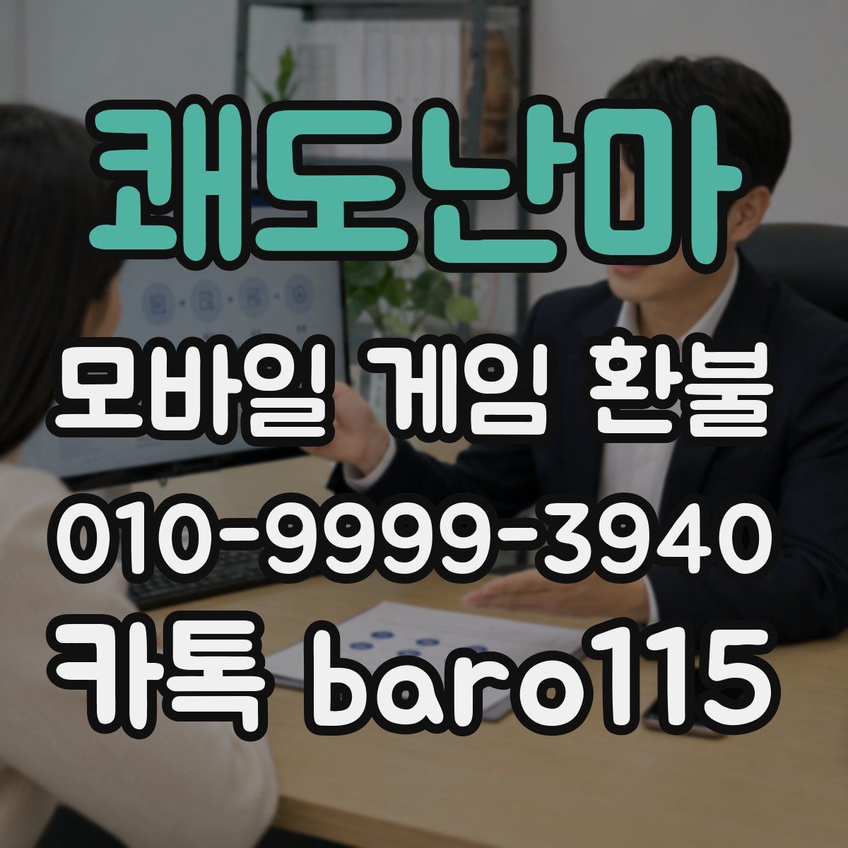 쾌도난마 환불