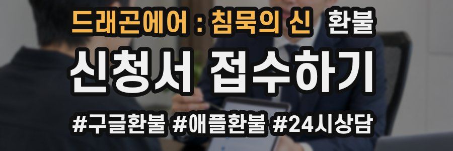 드래곤에어 : 침묵의 신 환불