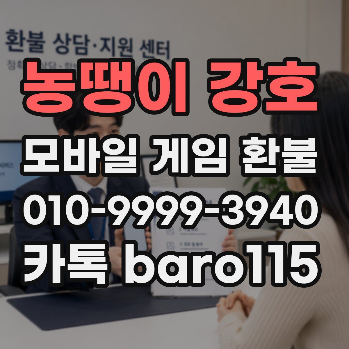 농땡이 강호 환불