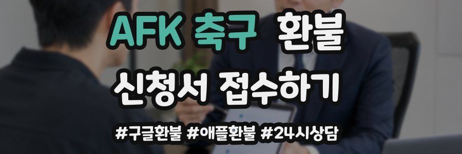 AFK 축구 환불