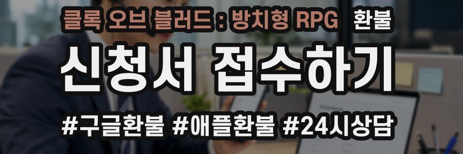 클록 오브 블러드 : 방치형 RPG 환불