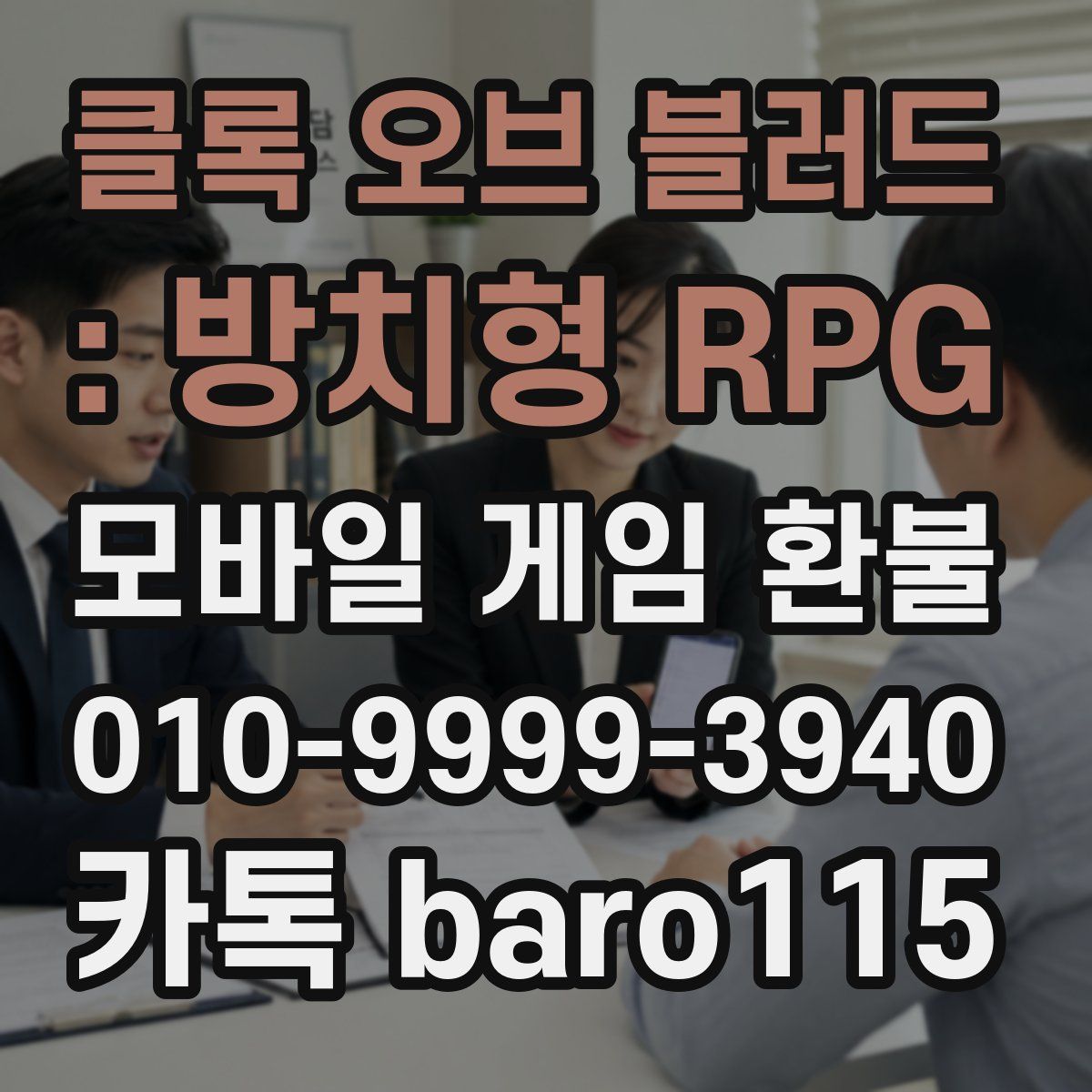 클록 오브 블러드 : 방치형 RPG 환불