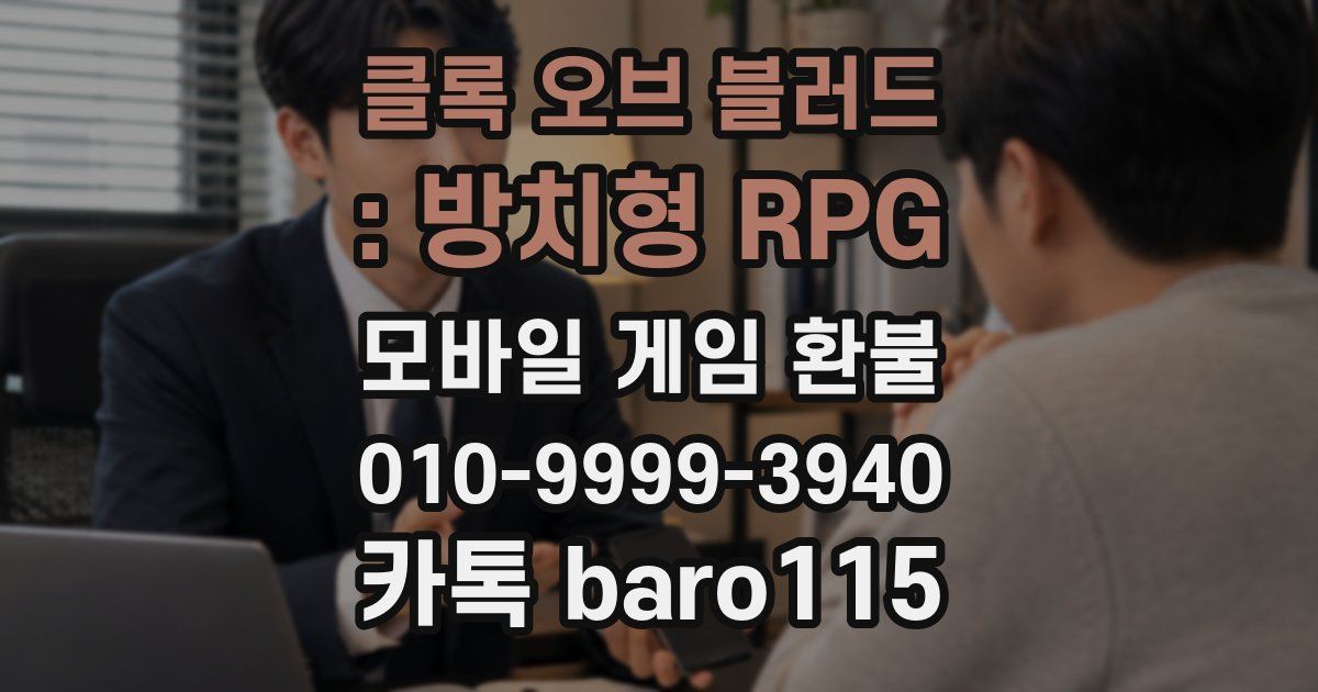 클록 오브 블러드 : 방치형 RPG 환불