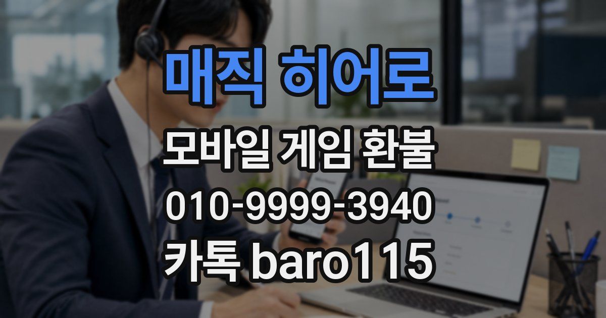매직 히어로 환불