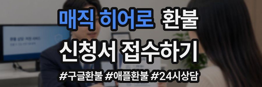 매직 히어로 환불