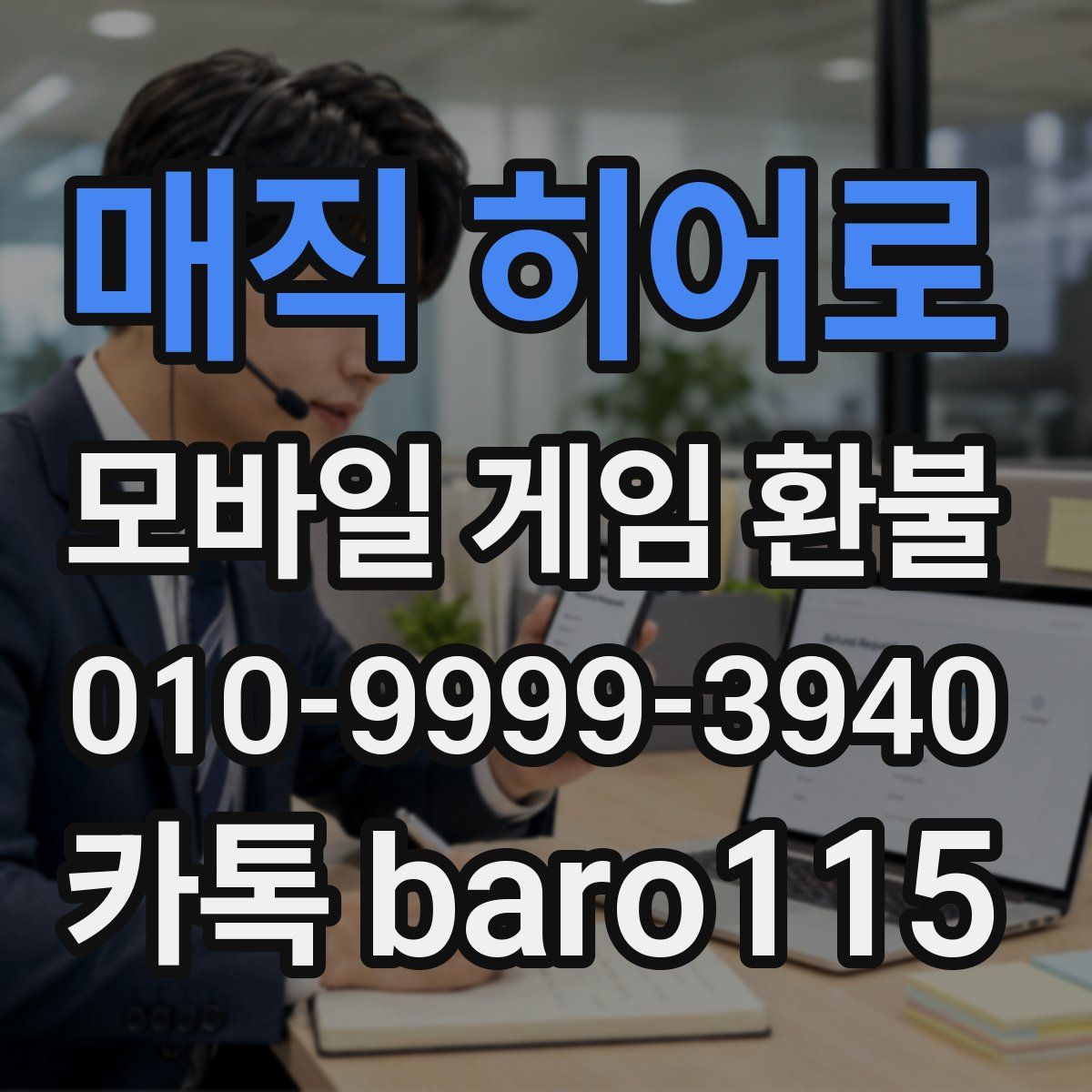 매직 히어로 환불