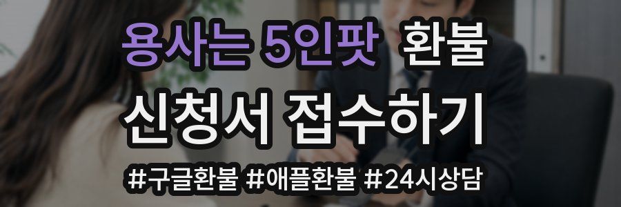 용사는 5인팟 환불