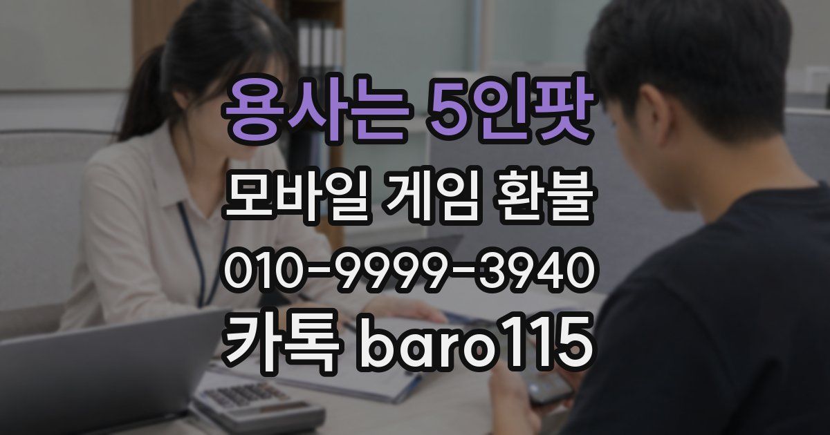 용사는 5인팟 환불
