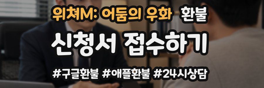 위쳐M: 어둠의 우화 환불