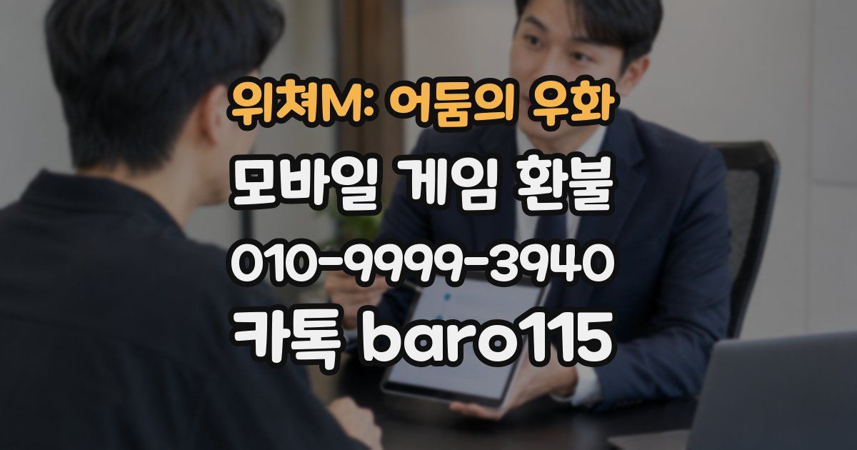 위쳐M: 어둠의 우화 환불