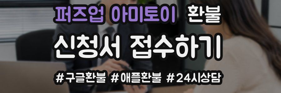 퍼즈업 아미토이 환불