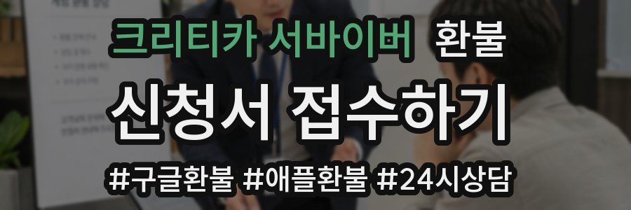 크리티카 서바이버 환불