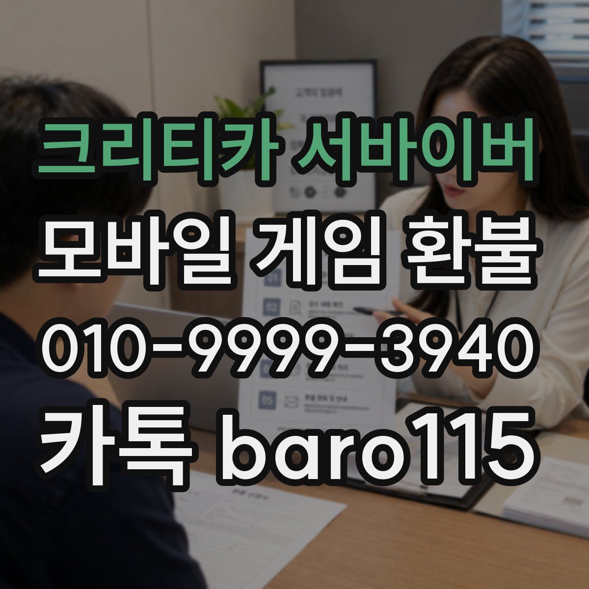 크리티카 서바이버 환불