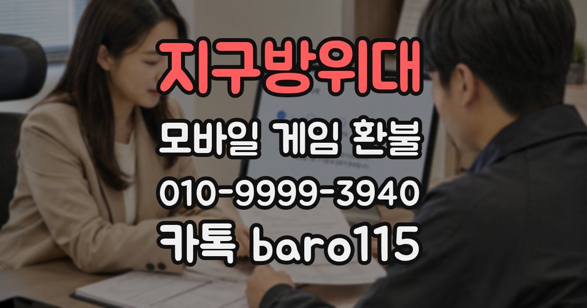 지구방위대 환불