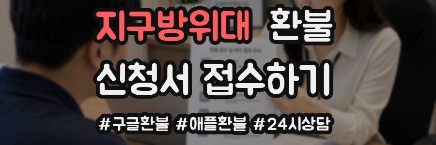 지구방위대 환불