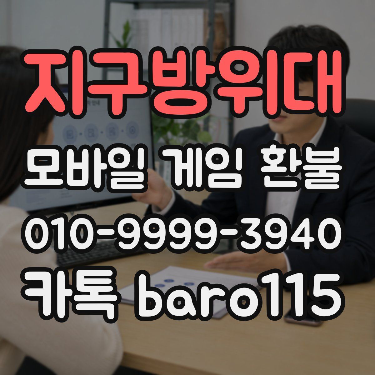 지구방위대 환불