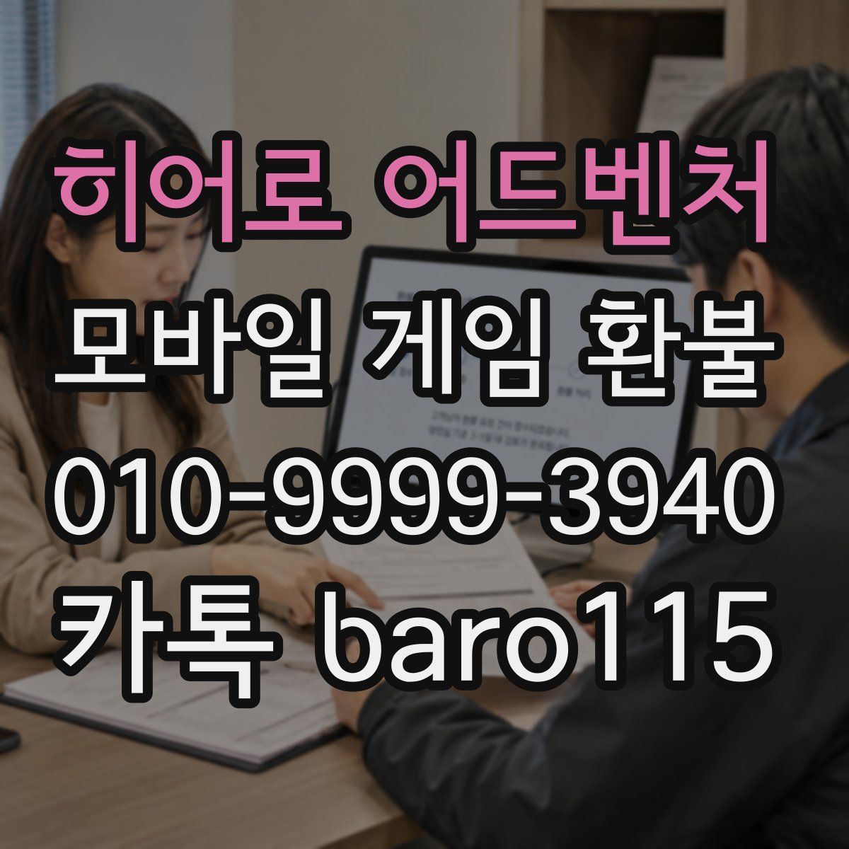 히어로 어드벤처 환불