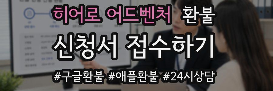 히어로 어드벤처 환불