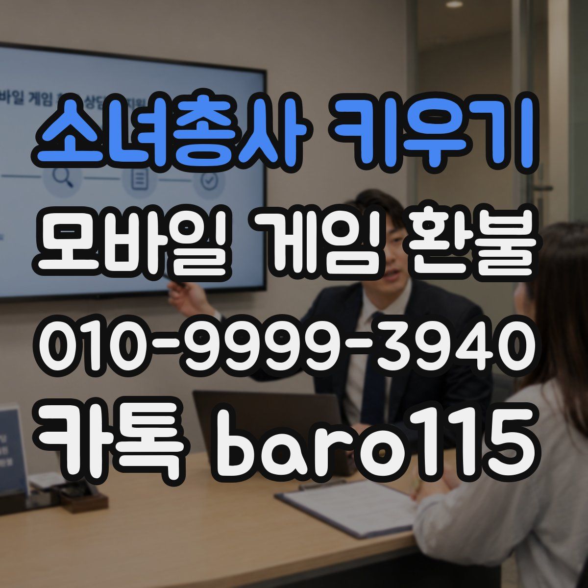 소녀총사 키우기 환불