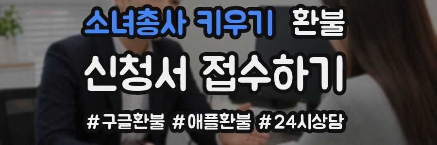 소녀총사 키우기 환불