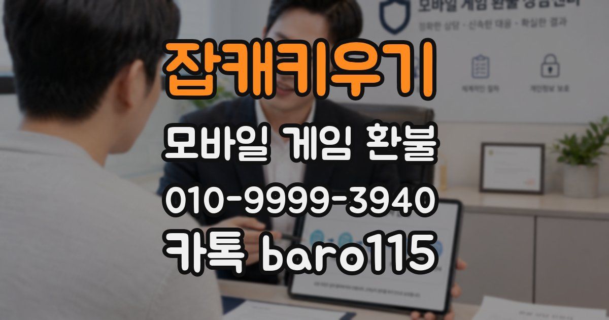 잡캐키우기 환불