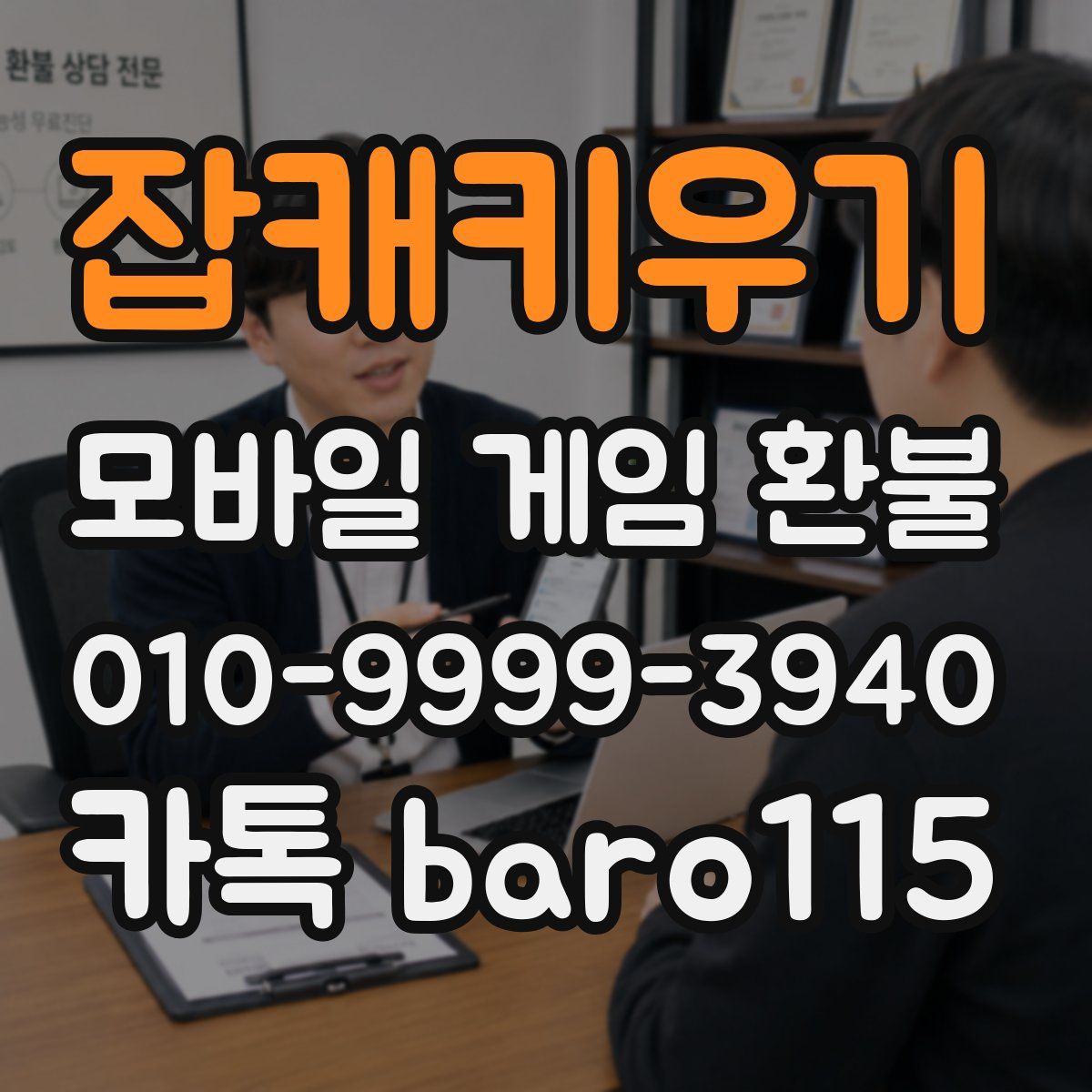 잡캐키우기 환불