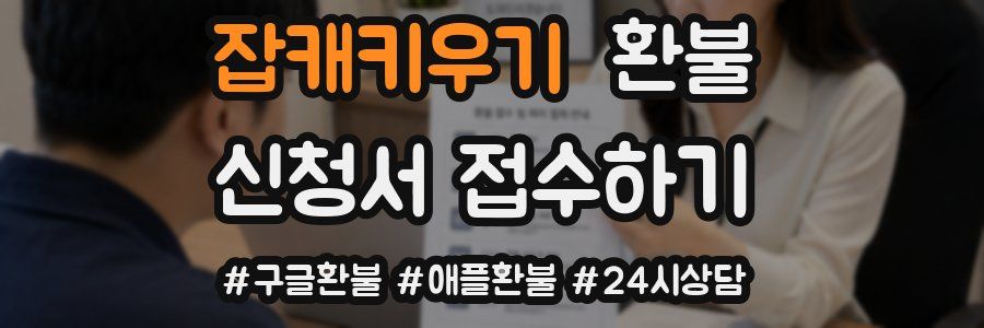 잡캐키우기 환불