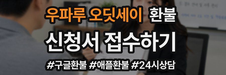 우파루 오딧세이 환불