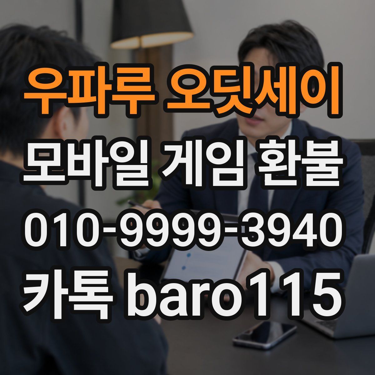 우파루 오딧세이 환불