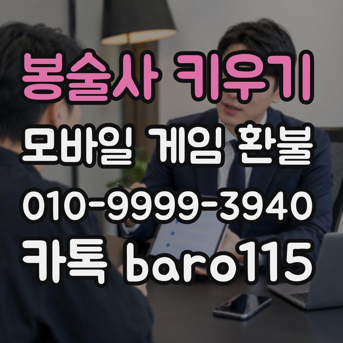봉술사 키우기 환불