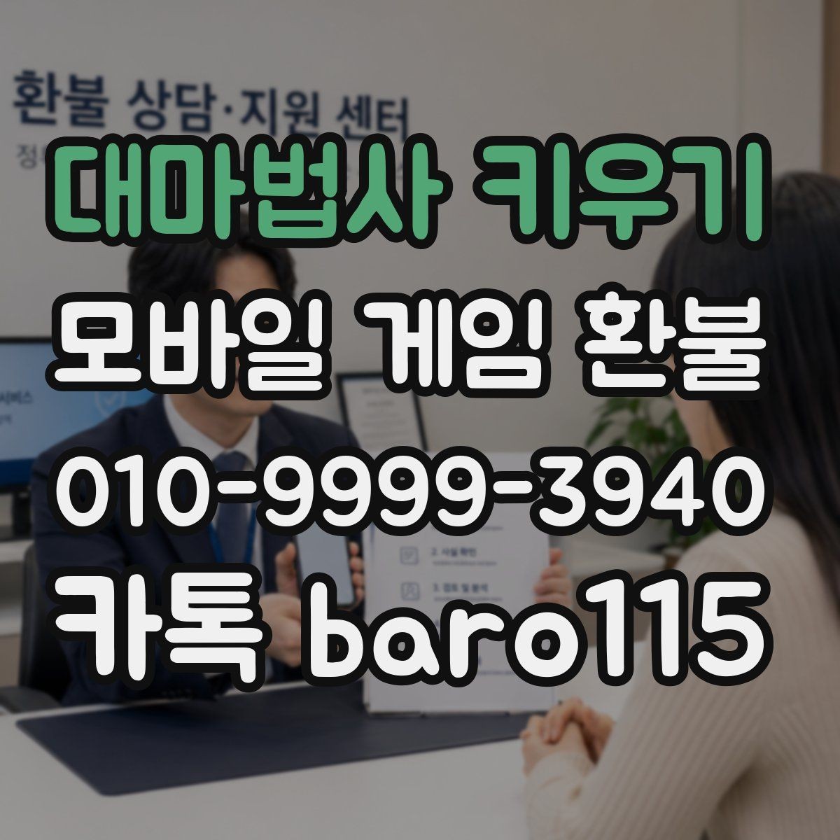 대마법사 키우기 환불 미성년자 보호자 동의가 필요한 경우 정리