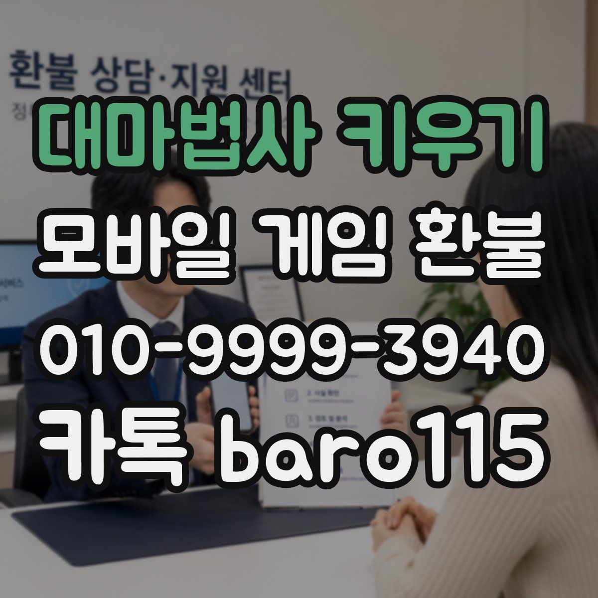 대마법사 키우기 환불