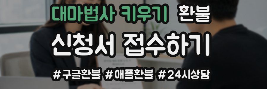대마법사 키우기 환불
