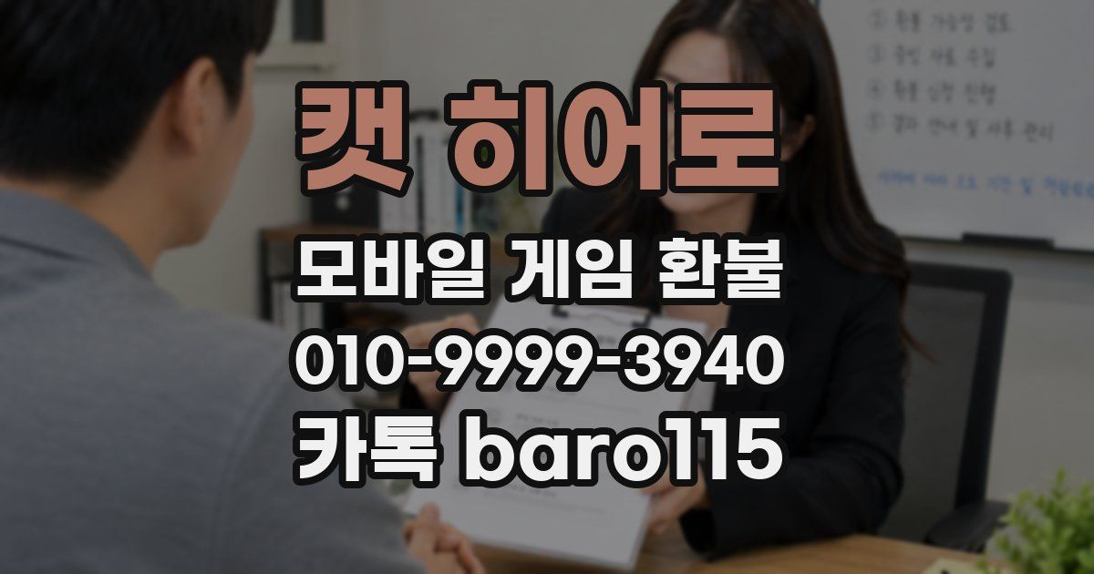 캣 히어로 환불