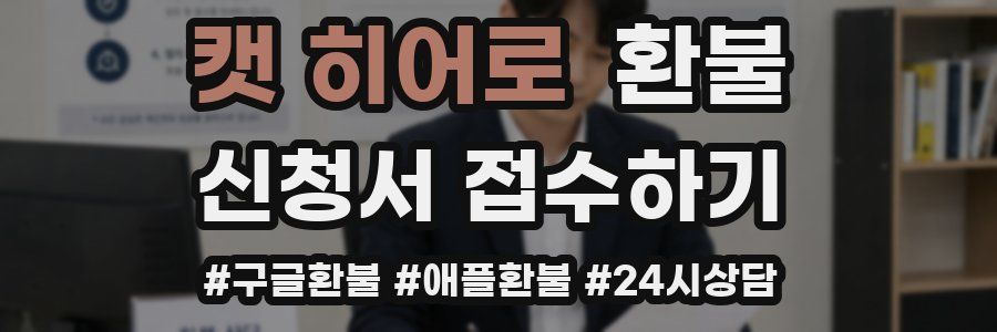 캣 히어로 환불